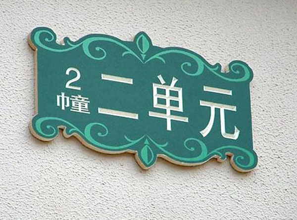 小區(qū)標(biāo)識(shí)牌系列標(biāo)識(shí)標(biāo)牌（一）