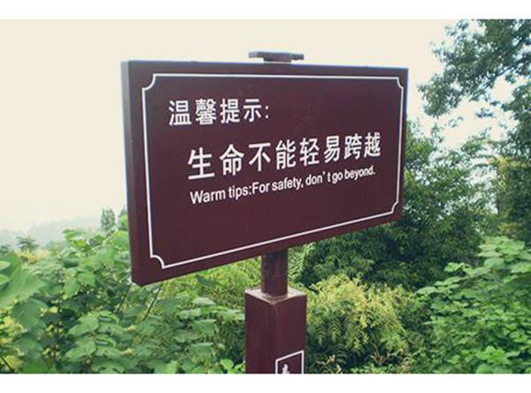 景區(qū)標(biāo)識(shí)牌系列標(biāo)識(shí)標(biāo)牌（三）