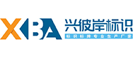 河南省興彼岸標(biāo)識(shí)標(biāo)牌材料有限公司