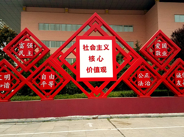 核心價(jià)值觀系列標(biāo)識(shí)標(biāo)牌（六）