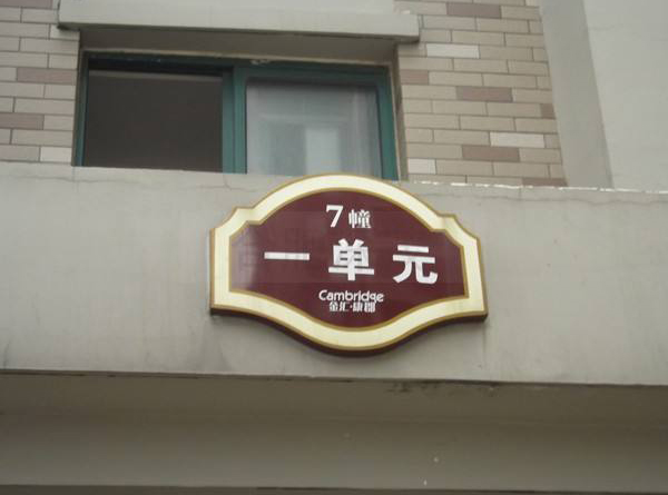 小區(qū)標(biāo)識牌系列標(biāo)識標(biāo)牌（二）