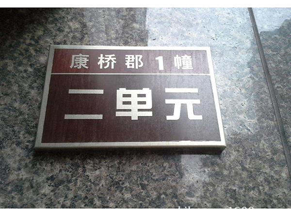 小區(qū)標(biāo)識牌系列標(biāo)識標(biāo)牌（三）