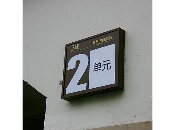 小區(qū)標(biāo)識牌系列標(biāo)識標(biāo)牌（四）