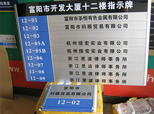 辦公樓宇系列標(biāo)識標(biāo)牌（三）