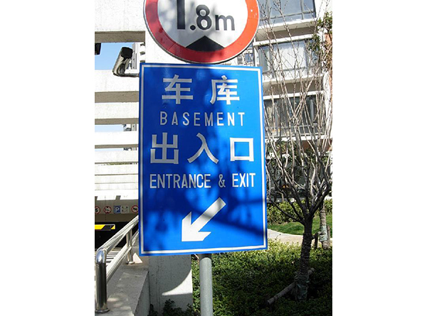 交通標(biāo)識(shí)牌系列標(biāo)識(shí)標(biāo)牌（三）