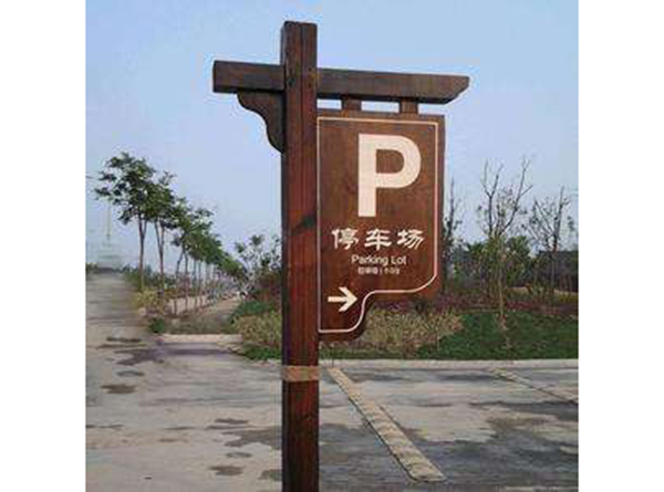 景區(qū)標識牌系列標識標牌（一）