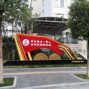 黨建核心價值觀標識牌（4）